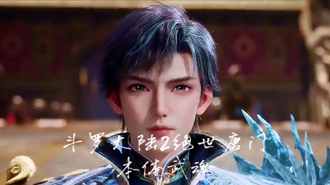斗罗大陆2绝世唐门本体武魂二次觉醒真有那么厉害吗_高清1080P在线观看平台_腾讯视频