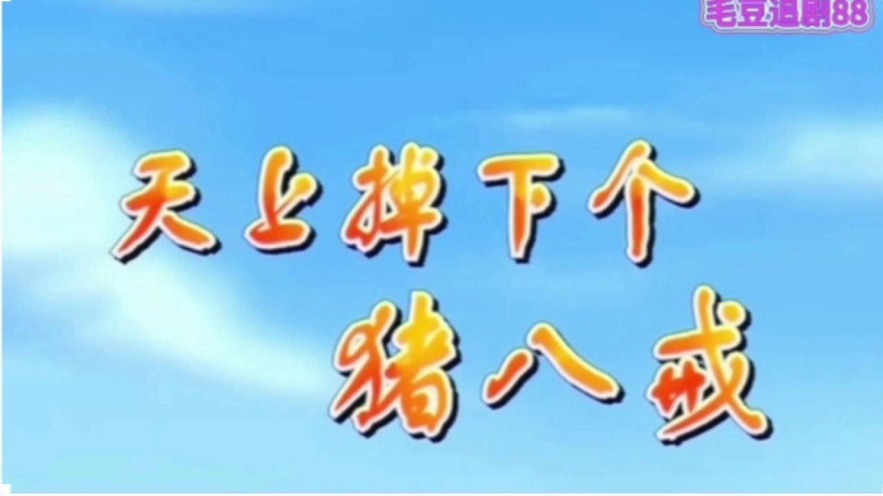 动画片连载中--天上掉下个猪八戒_高清1080P在线观看平台_腾讯视频