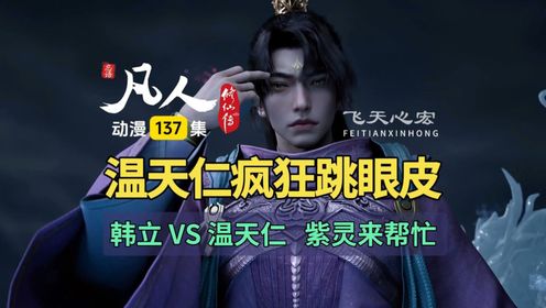 凡人修仙传动画第137集：韩立对战温天仁，紫灵随机应变助韩兄！_高清1080P在线观看平台_腾讯视频