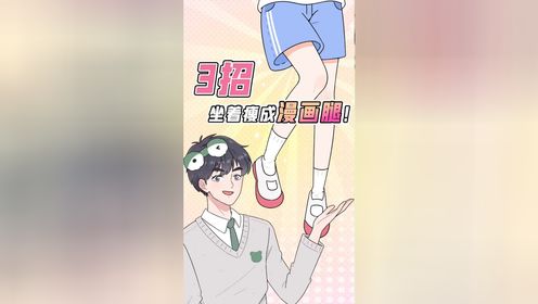 3招养成漫画腿，学生党坐着也能瘦！_高清