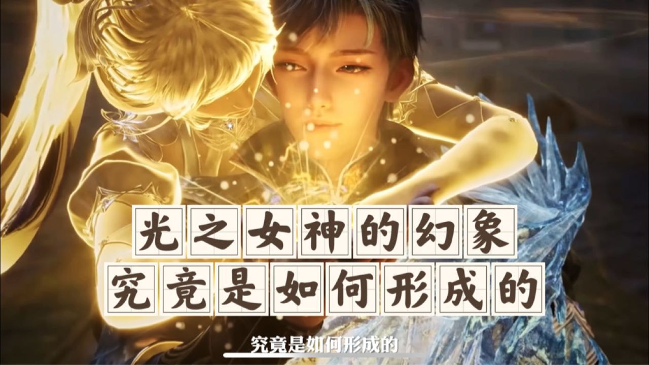 光之女神的幻象究竟是如何形成的?_高清1080P在线观看平台_腾讯视频