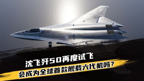 沈飞歼50再度试飞,相比于成飞歼36,会成为全球首款舰载六代机吗_高清1080P在线观看平台_腾讯视频