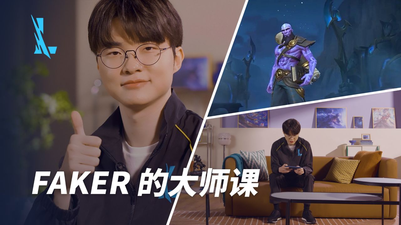 【英雄联盟手游】Faker的大师课_高清1080P在线观看平台_腾讯视频