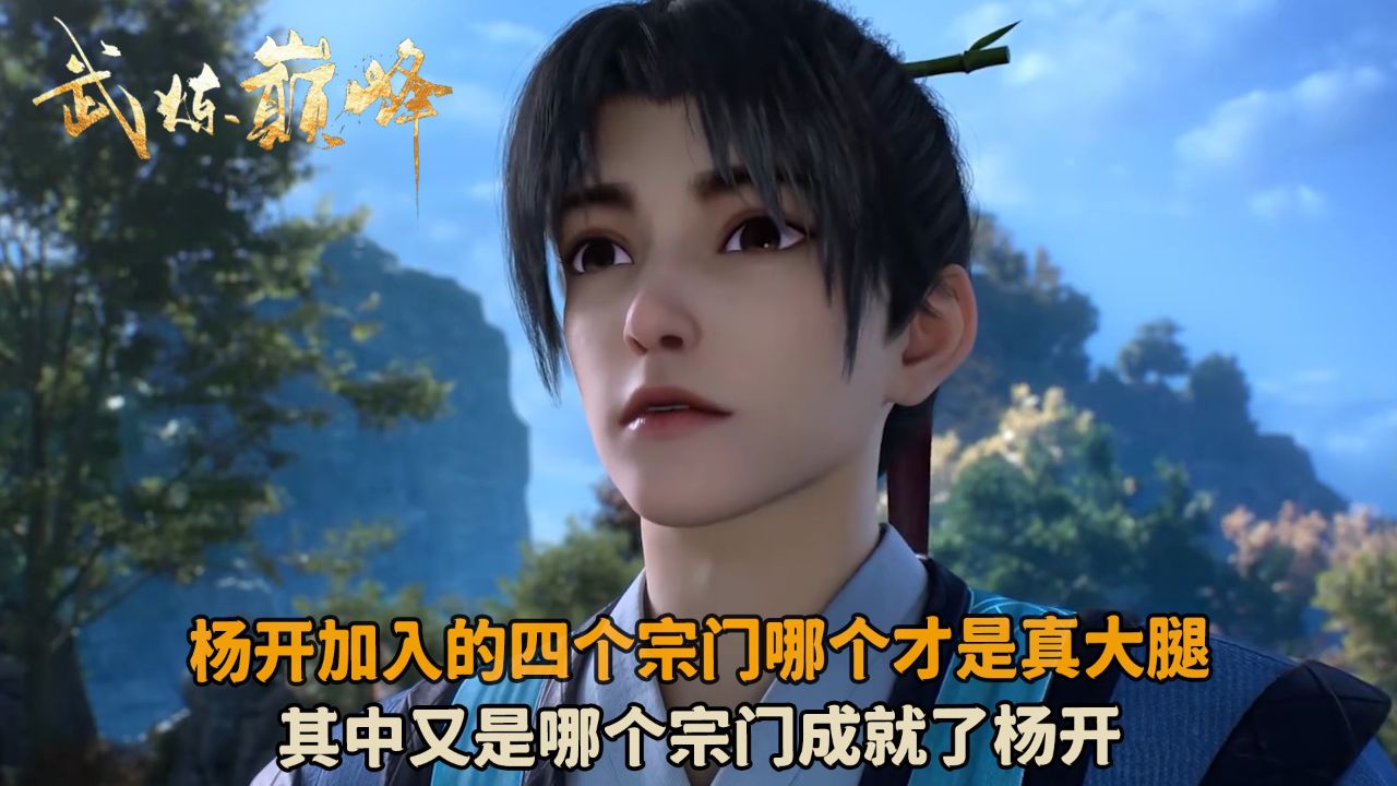 武炼巅峰:杨开加入的四个宗门哪个才是真大腿?其中又是哪个宗门成就了杨开?_高清1080P在线观看平台_腾讯视频