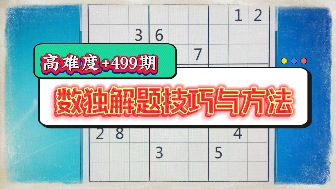 数独解题技巧与方法(高难度+499期)_高清1080P在线观看平台_腾讯视频