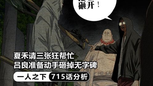 一人之下:夏禾请三张狂帮忙,吕良准备动手砸掉无字碑,二叔还在拖剧情_高清1080P在线观看平台_腾讯视频