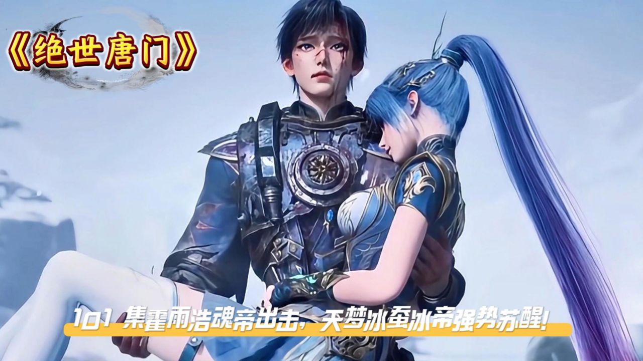 《绝世唐门》101集霍雨浩魂帝出击，天梦冰蚕冰帝强势苏醒！_高清1080P在线观看平台_腾讯视频