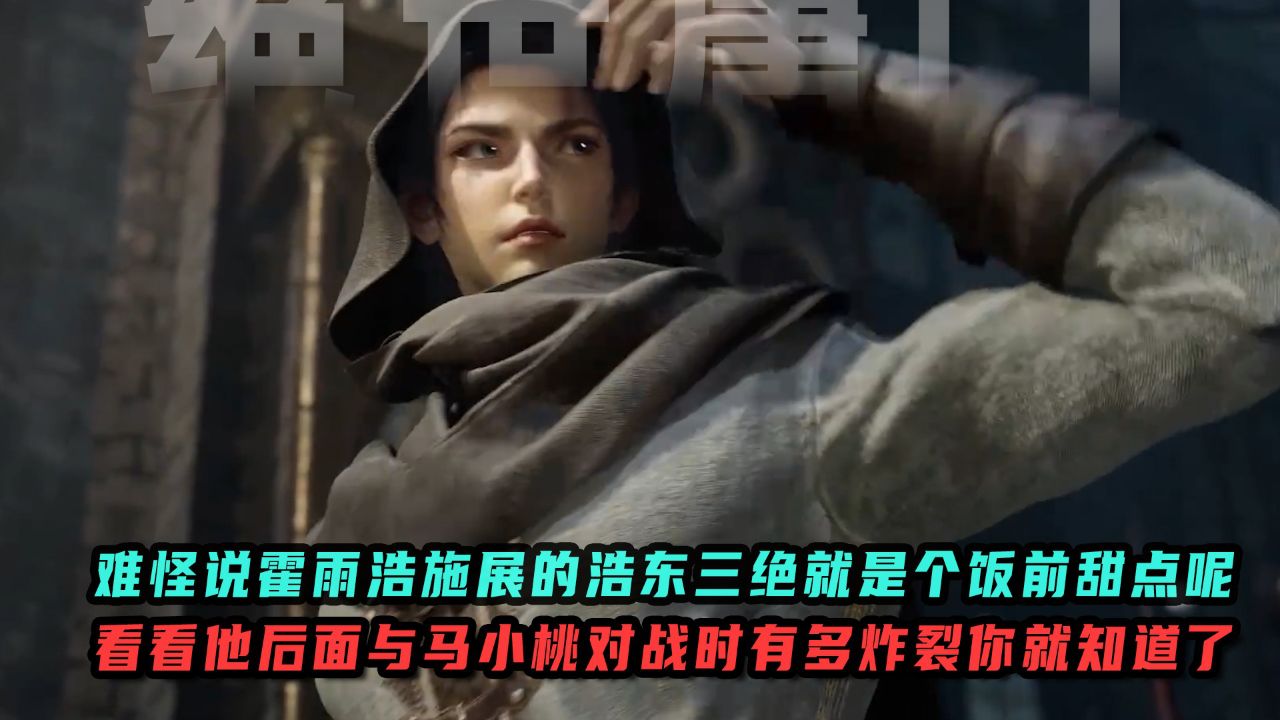 绝世唐门:难怪说霍雨浩施展的浩东三绝就是个饭前甜点呢?看看他后面与马小桃对战时的场面有多炸裂你就知道了!_高清1080P在线观看平台_腾讯视频