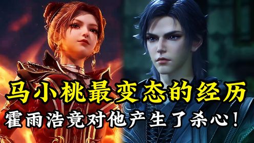 绝世唐门原著解读：马小桃最变态的经历，霍雨浩得知后，竟对他产生了杀心！_高清1080P在线观看平台_腾讯视频