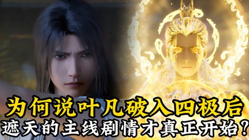 遮天原著解读:为何说叶凡破入四极后,遮天的主线剧情才真正开始?_高清1080P在线观看平台_腾讯视频