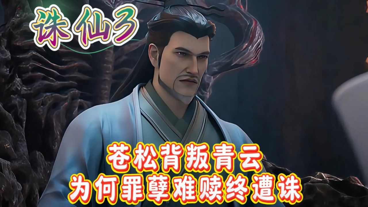 《诛仙3》苍松背叛青云,为何罪孽难赎终遭诛?_高清1080P在线观看平台_腾讯视频