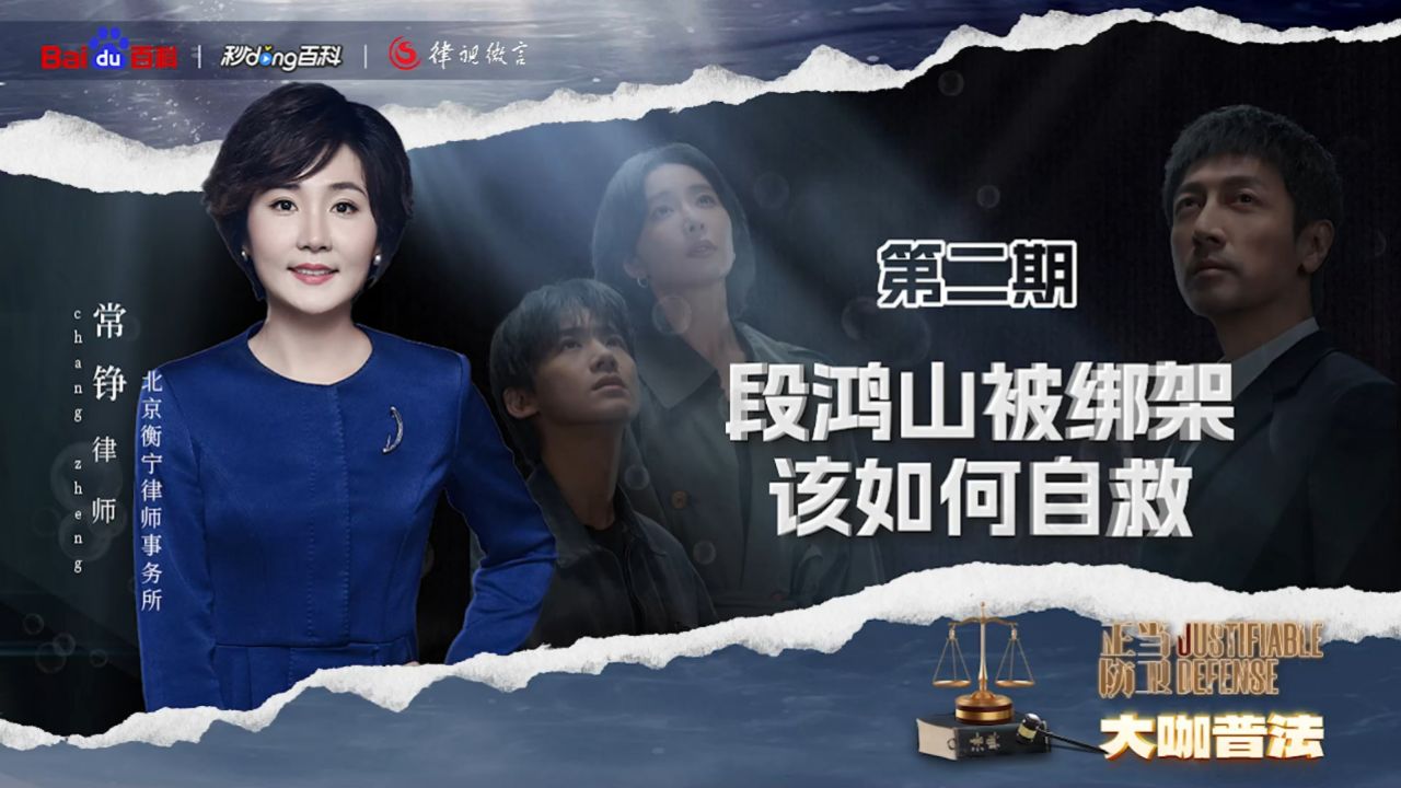《正当防卫》：段鸿山被绑架该如何自救？