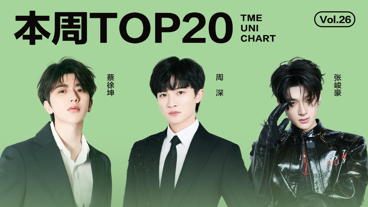 2025年第26期:周深《来啊》再度夺冠,张峻豪喻言闯入前五!_高清1080P在线观看平台_腾讯视频