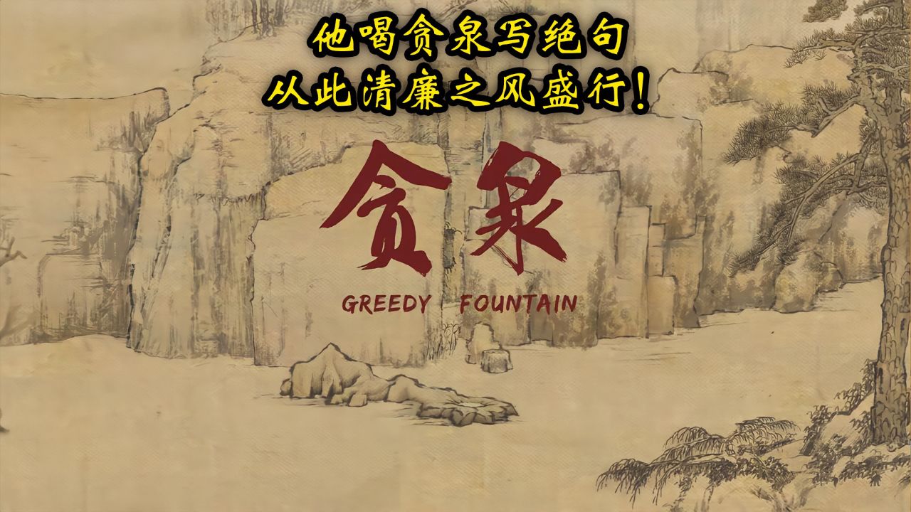 他喝贪泉写绝句,从此清廉之风盛行!这才是真正的“解毒剂”!_高清1080P在线观看平台_腾讯视频
