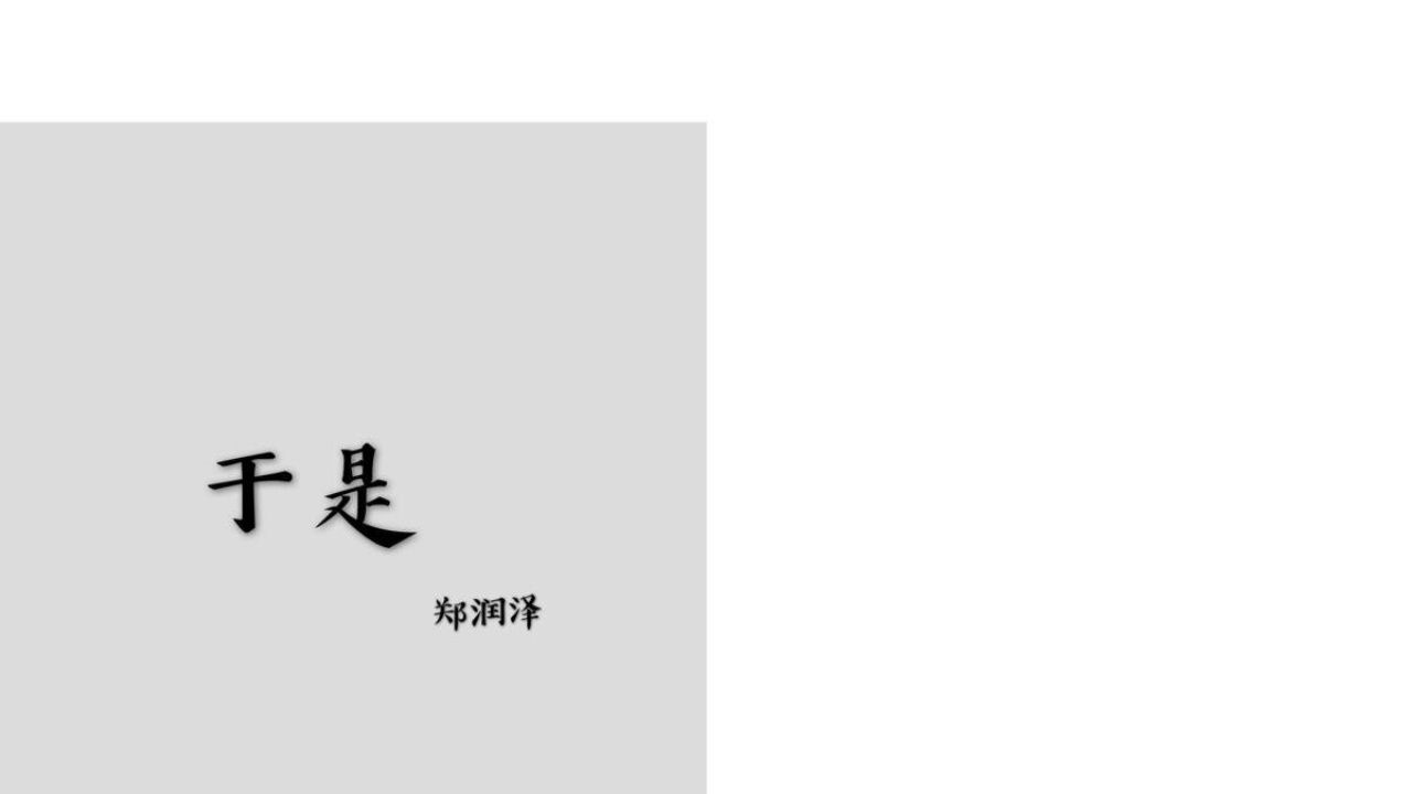 #郑润泽#于是#宝藏歌曲分享_高清1080P在线观看平台_腾讯视频