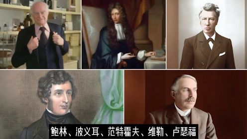 化学界排名6-10的五个天才!鲍林、波义耳……排名如何_高清1080P在线观看平台_腾讯视频