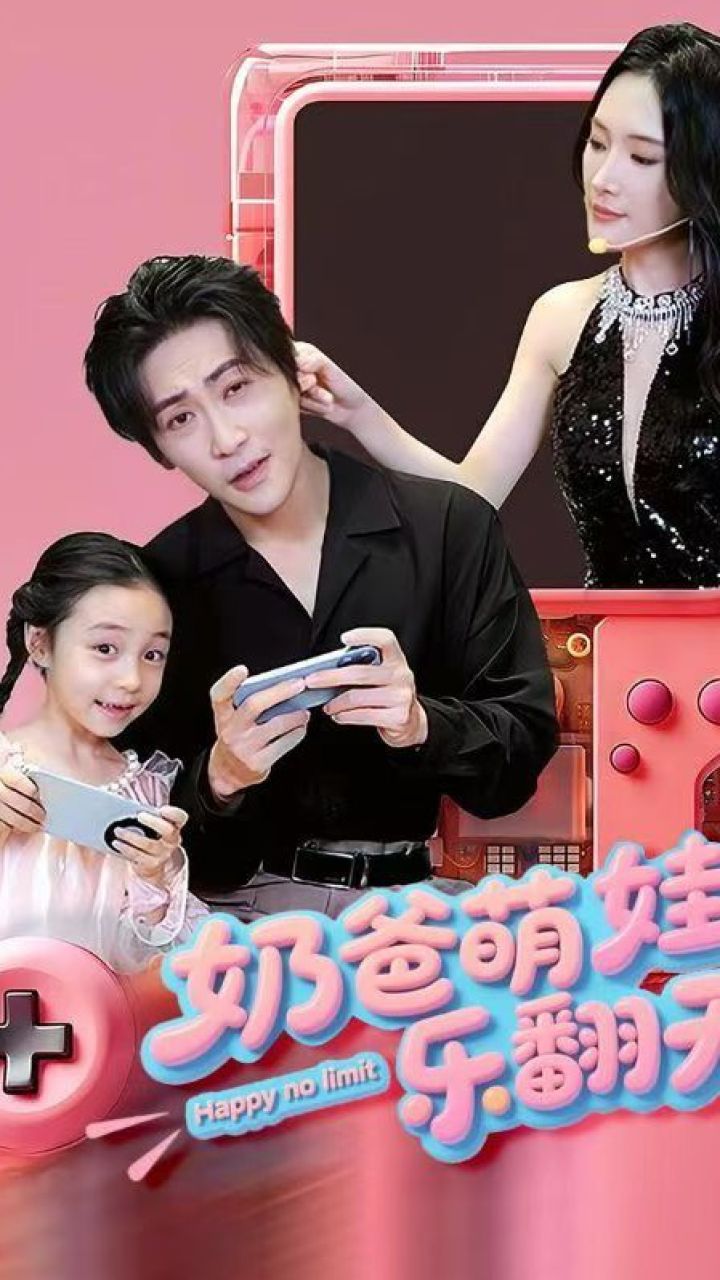 坑娃奶爸爆火全网(78集)王嘉萌&吴蔓林