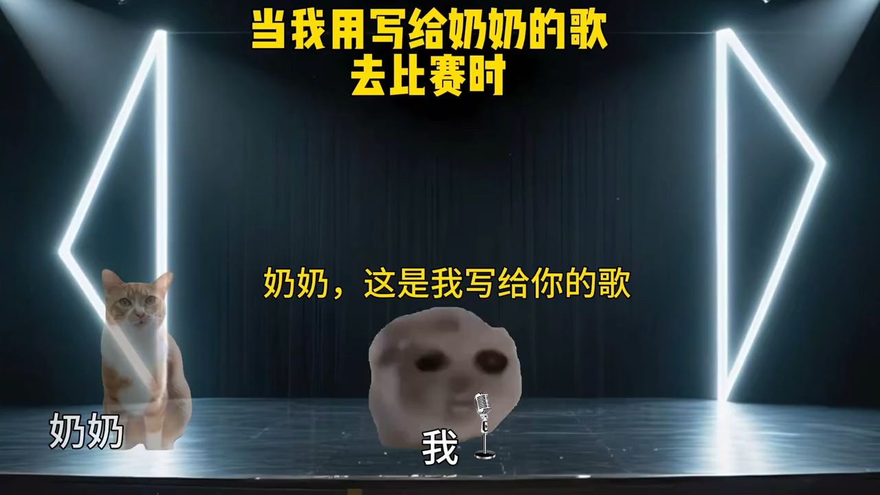 当我用写给奶奶的歌去比赛时.#猫meme#音乐分享#戴上耳机#猫meme小剧场#热点_高清1080P在线观看平台_腾讯视频