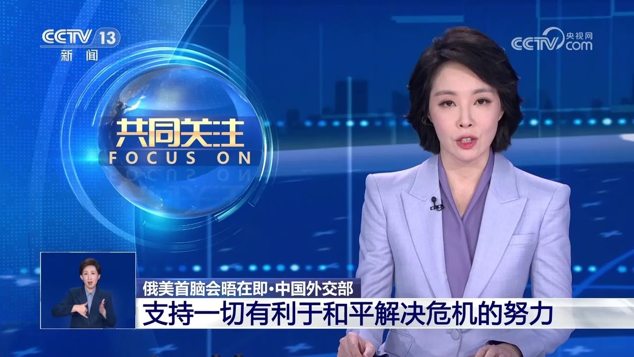 俄美首脑会晤在即·中国外交部支持一切有利于和平解决危机的努力_高清1080P在线观看平台_腾讯视频