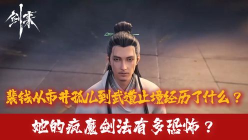 《剑来2》原著:裴钱从市井孤儿到武道止境都经历了什么?她的疯魔剑法有多恐怖?_高清1080P在线观看平台_腾讯视频