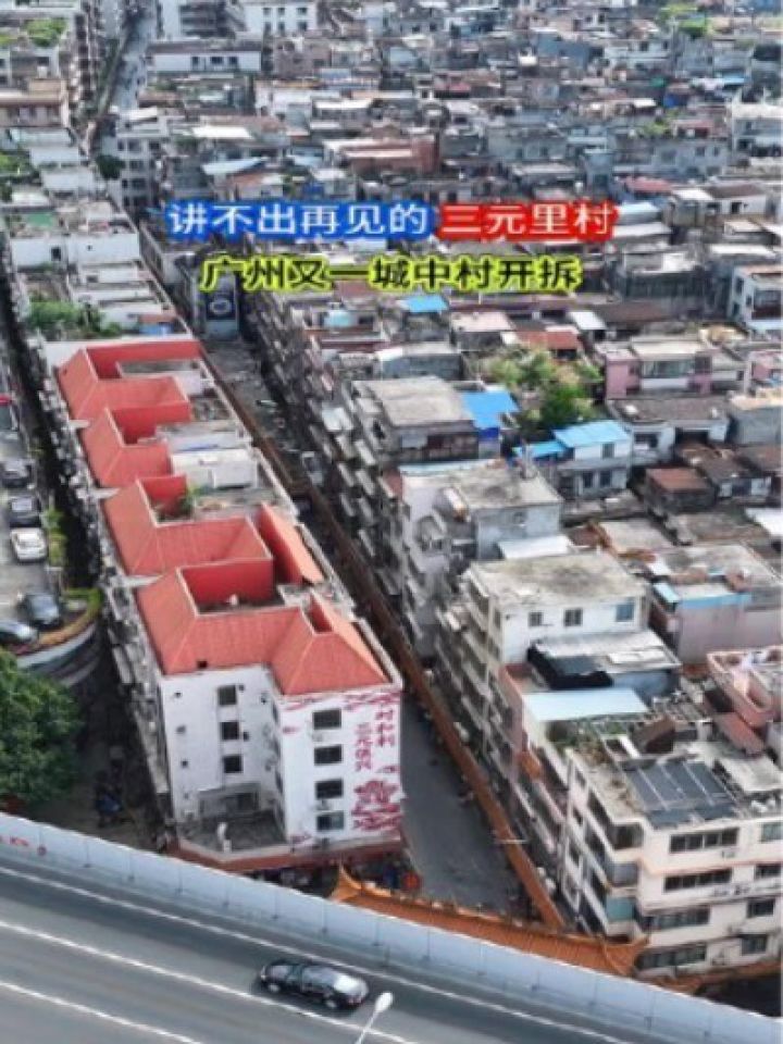 再见了!三元里村,村拆迁旧改方案启动,下一个猎德村即将到来!_高清1080P在线观看平台_腾讯视频