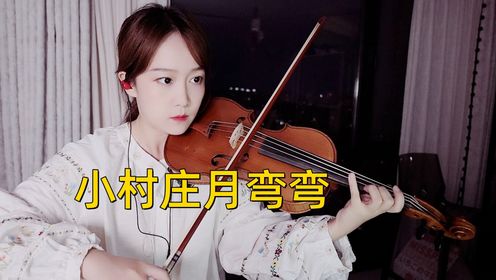 【揉揉酱小提琴】小提琴演奏晚月moon《小村庄月弯弯》小提琴版自制小提琴谱_高清1080P在线观看平台_腾讯视频