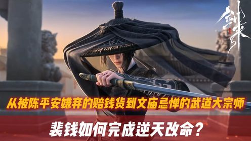 剑来原著解析:从被陈平安嫌弃的赔钱货到文庙忌惮的武道大宗师,裴钱如何完成逆天改命?_高清1080P在线观看平台_腾讯视频