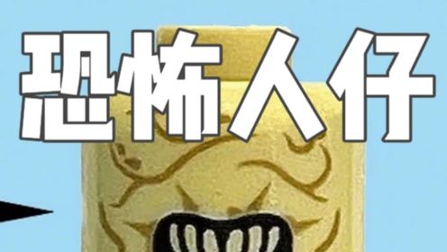 乐高鉴赏地14:这些乐高人仔你敢直视吗?_高清1080P在线观看平台_腾讯视频
