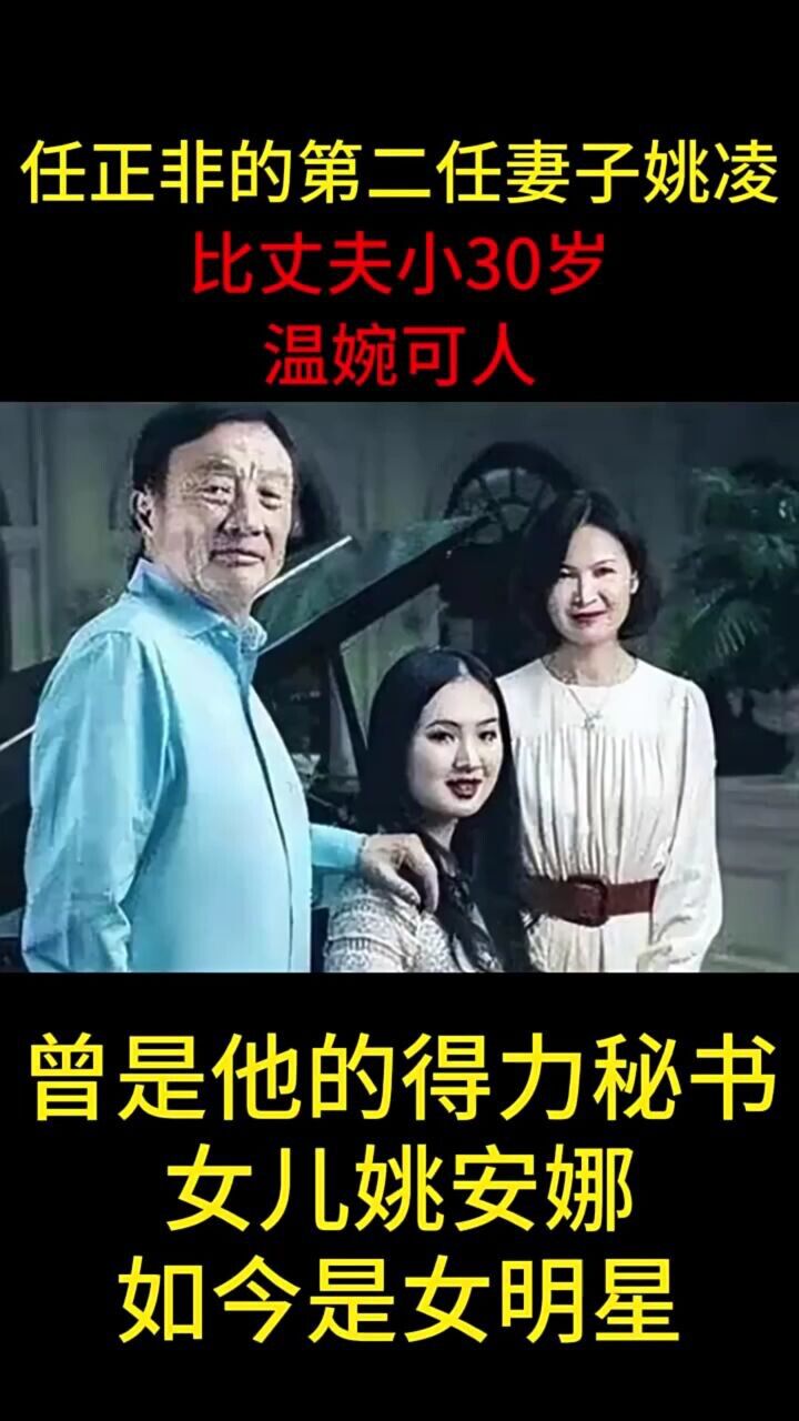 任正非的第二任妻子姚凌,比丈夫小30岁,温婉可人_高清1080P在线观看平台_腾讯视频