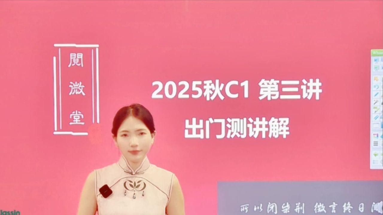 25秋C1第三讲出门测刘老师_高清1080P在线观看平台_腾讯视频