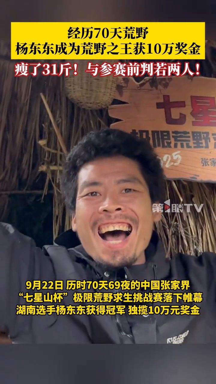 “七星山杯”荒野求生收官!90后小伙杨东东成为荒野之王_高清1080P在线观看平台_腾讯视频