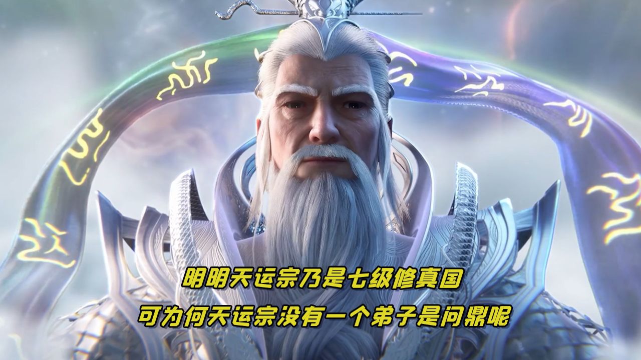 仙逆:明明天运宗乃是七级修真国,可为何天运宗没有一个弟子是问鼎呢?_高清1080P在线观看平台_腾讯视频