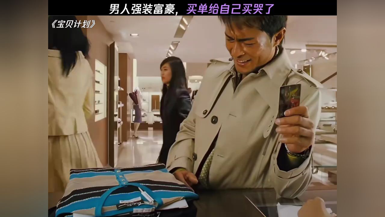 男人为了给女人买单,强装富豪给自己买哭了#鹅滴神片_高清1080P在线观看平台_腾讯视频