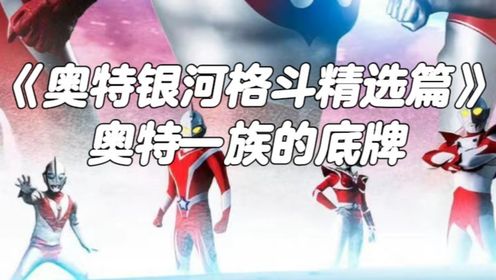 祈雨说动漫:塔尔塔洛斯怎么也没想到,溃败的奥特一族竟还有底牌_高清1080P在线观看平台_腾讯视频