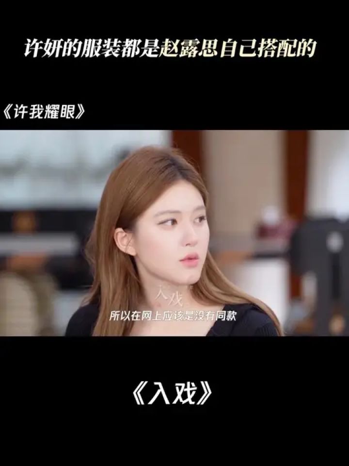 许妍的服装都是赵露思自己搭配的#许我耀眼#赵露思#陈伟霆_高清1080P在线观看平台_腾讯视频