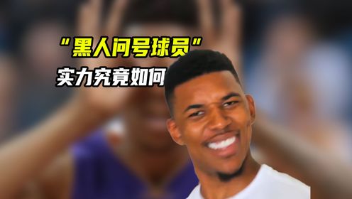 NBA表情包出圈第一人!“黑人问号球员”尼克杨,篮球实力如何?_高清1080P在线观看平台_腾讯视频