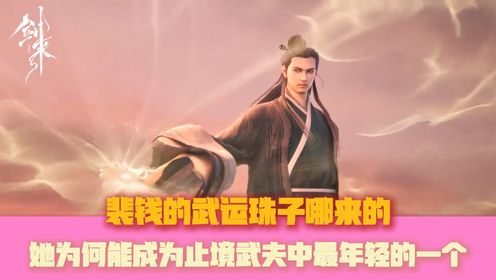 《剑来》原著:裴钱的武运珠子哪来的?她为何能成为止境武夫中最年轻的一个?_高清1080P在线观看平台_腾讯视频