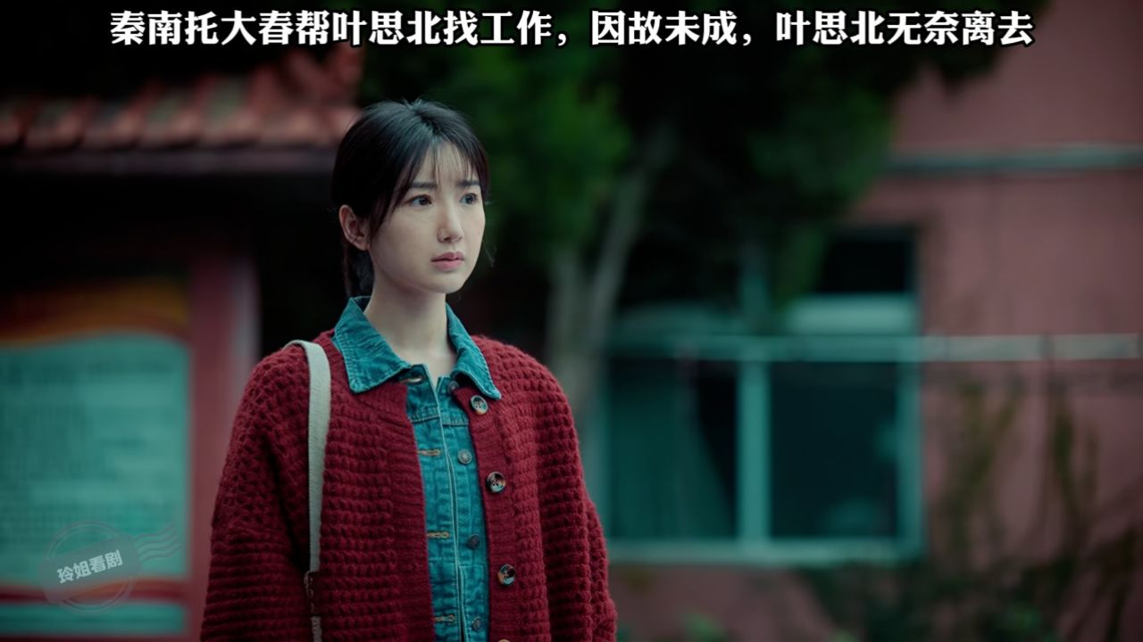 余生有涯:秦南托大春帮叶思北找工作,因故未成,叶思北无奈离去_高清1080P在线观看平台_腾讯视频