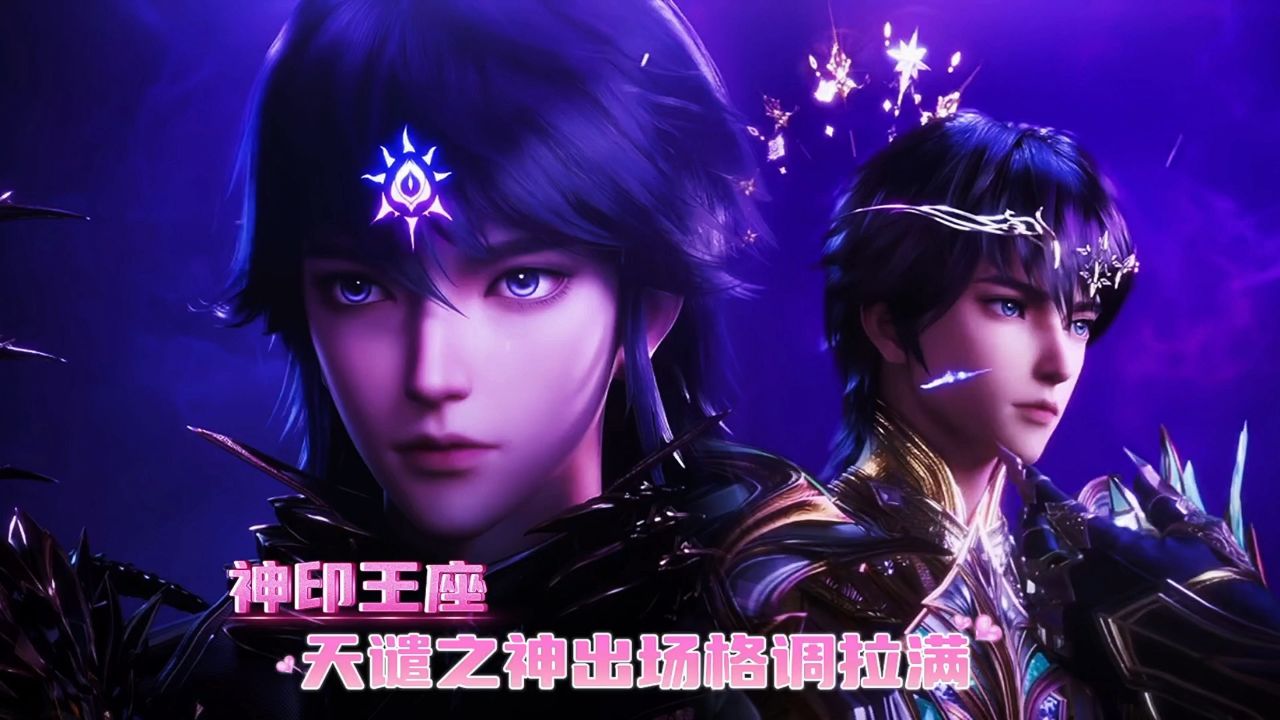 神印王座:天谴之神这出场格调拉满。_高清1080P在线观看平台_腾讯视频