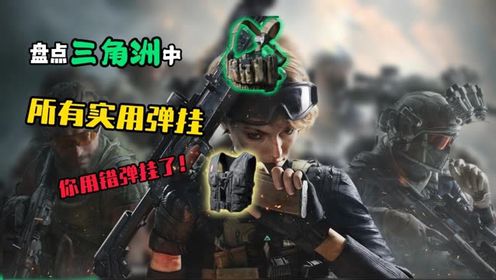 盘点三角洲所有实用弹挂!原来你一直都用错弹挂了!_高清1080P在线观看平台_腾讯视频