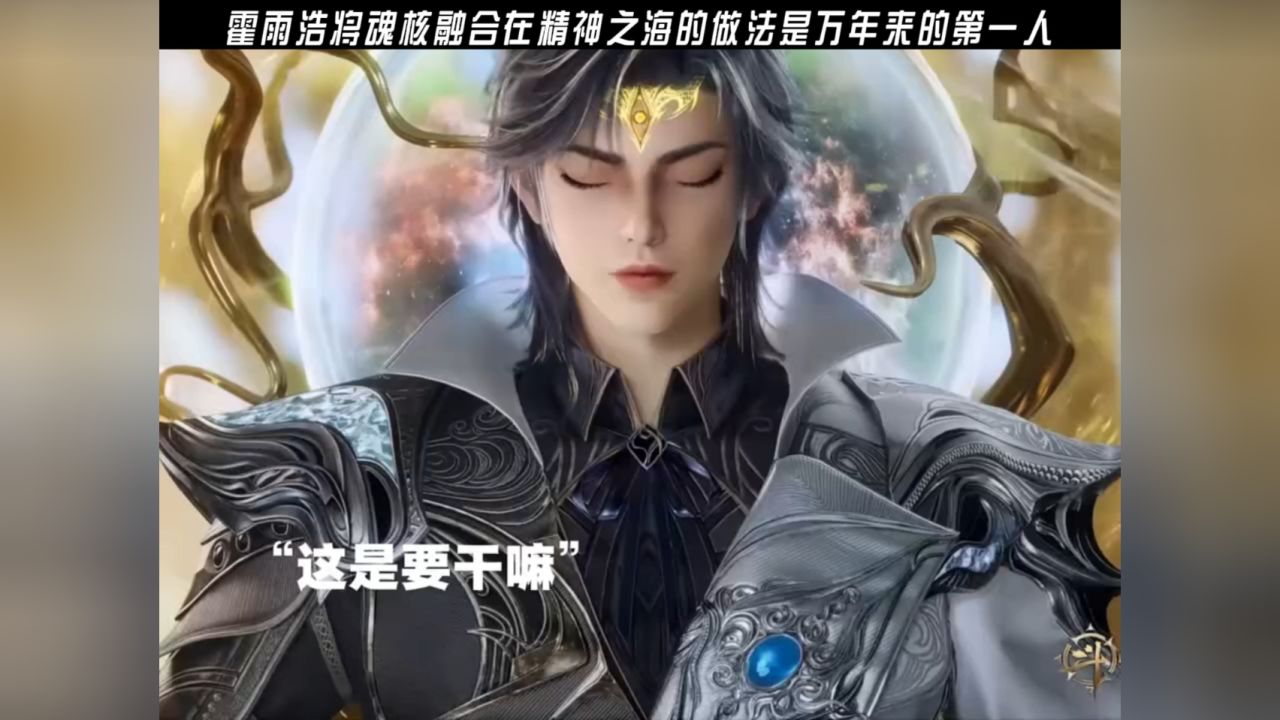 霍雨浩将魂核融合在精神之海的做法是万年来的第一人!_高清1080P在线观看平台_腾讯视频