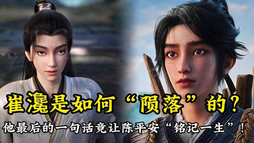 剑来原著解读:崔瀺是如何“陨落”的?他最后的一句话竟让陈平安“铭记一生”!_高清1080P在线观看平台_腾讯视频