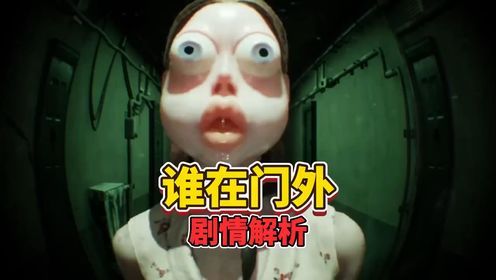 谁在门外的游戏剧情解析,主角的结局让人心痛_高清1080P在线观看平台_腾讯视频