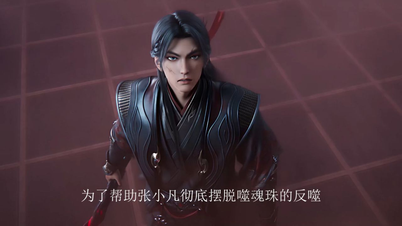 诛仙第三季:为了帮助张小凡彻底摆脱噬魂珠的反噬,为何天音寺?_高清1080P在线观看平台_腾讯视频