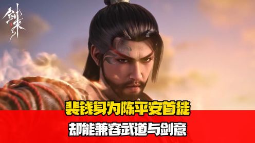 《剑来》原著:裴钱身为陈平安首徒,却能兼容武道与剑意,她的道统融合是否超越师父?_高清1080P在线观看平台_腾讯视频