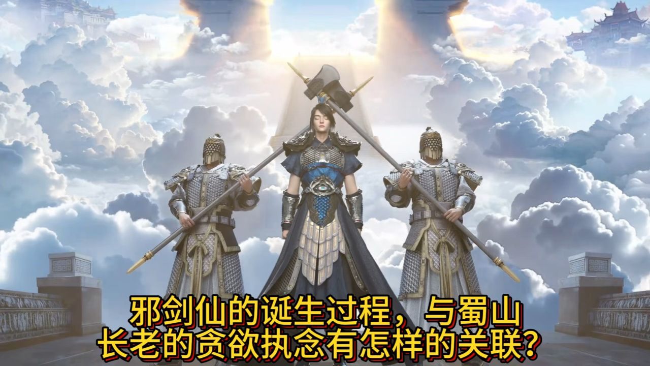 仙剑奇侠传3:邪剑仙的诞生过程,与蜀山长老的贪欲执念有怎样的关联?_高清1080P在线观看平台_腾讯视频