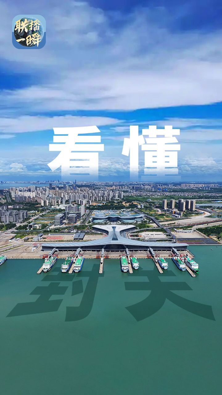 联播一瞬丨“海南自贸港全岛封关”将释放哪些新机遇?_高清1080P在线观看平台_腾讯视频