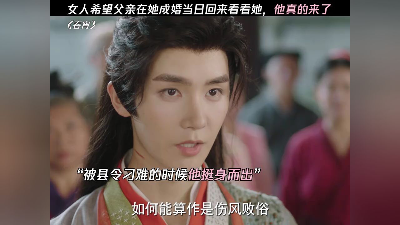女人希望父亲在她成婚当日回来看看她,他真的来了#网剧春宵开播#网剧春宵盲婚开出隐藏款#网剧春宵_高清1080P在线观看平台_腾讯视频