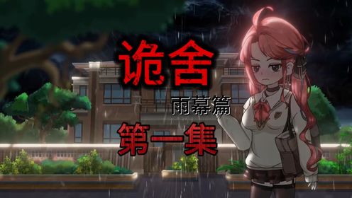 诡舍,雨幕篇_高清1080P在线观看平台_腾讯视频