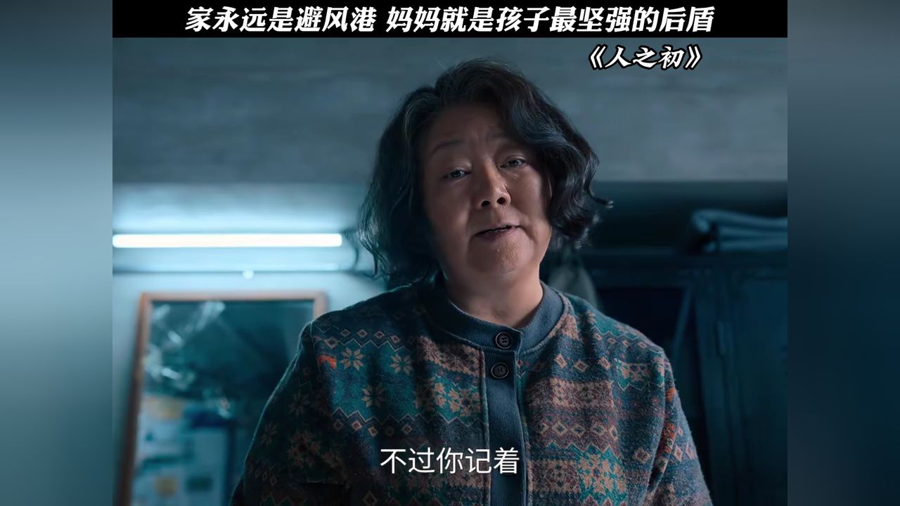 家永远是避风港,妈妈就是孩子最坚强的后盾#电视剧人之初#张若昀#萨日娜_高清1080P在线观看平台_腾讯视频